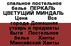 2-спальное постельное белье, ПЕРКАЛЬ “ЦВЕТУЩИЙ МИНДАЛЬ“ › Цена ­ 2 340 - Все города Домашняя утварь и предметы быта » Постельное белье   . Ханты-Мансийский,Ханты-Мансийск г.